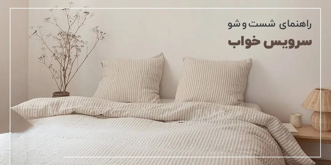 راهنمای شستشوی روتختی ژاکارد هتلی