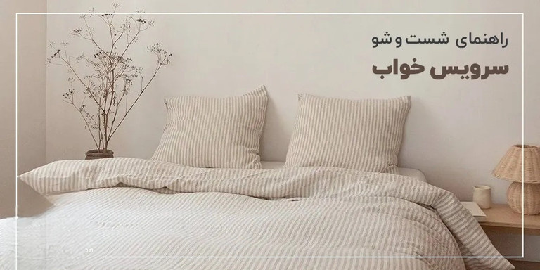 راهنمای شستشوی روتختی ژاکارد هتلی