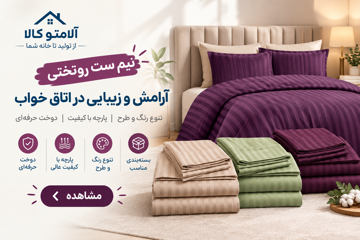 نیم‌ست روتختی هتلی ژاکارد پنبه‌ای نخ با کیفیت شیک