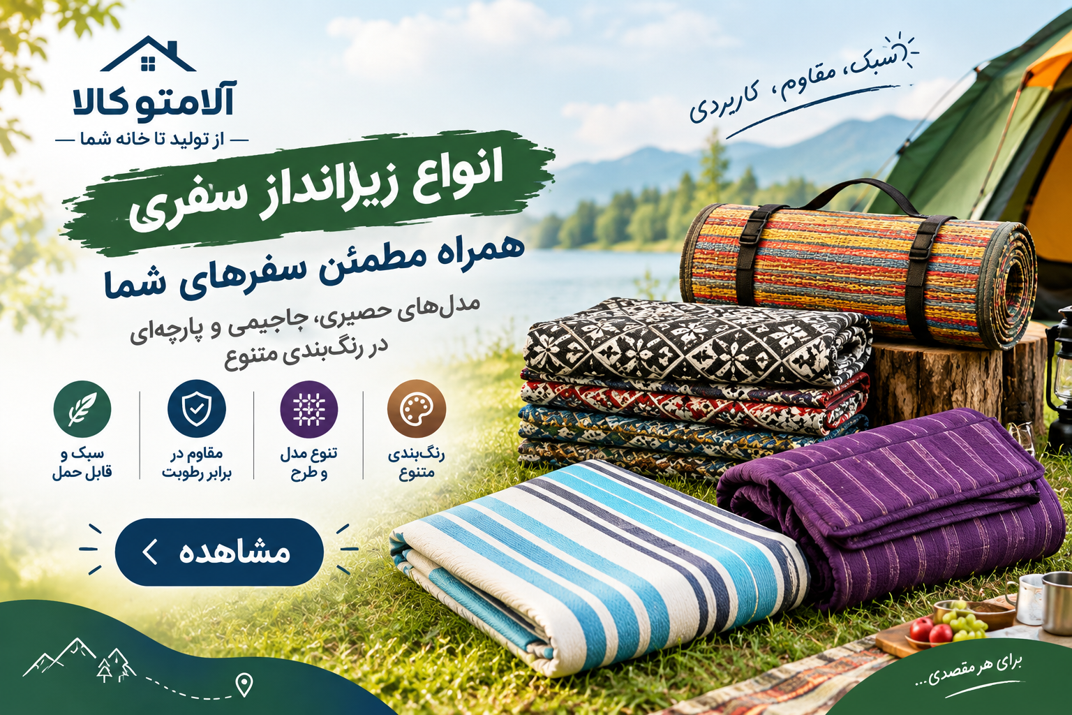 زیرانداز سفری ، جاجیم ، حصیری ، پارچه‌ ای