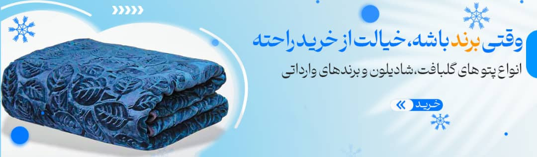 انواع پتو شامل پتو یکنفره و دونفره، پتو گل برجسته و نرم با کیفیت بالا از آلامتو کالا