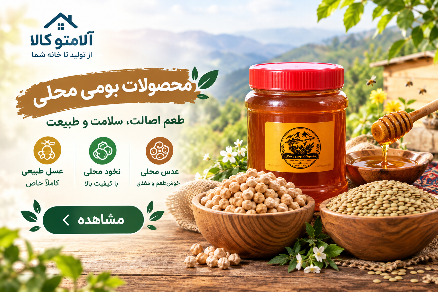 عدس ، نخود ، عسل طبیعی 