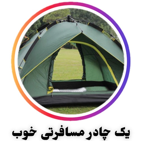 ویژگیهای چادر مسافرتی خوب شامل ضدآب بودن، تهویه مناسب، کف مقاوم، زیپهای باکیفیت، میلههای آلومینیومی و سهولت نصب