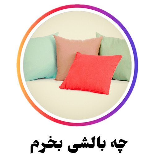 راهنمای انتخاب بالش مناسب برای خواب راحت؛ بررسی انواع بالشها و ویژگیهای آنها