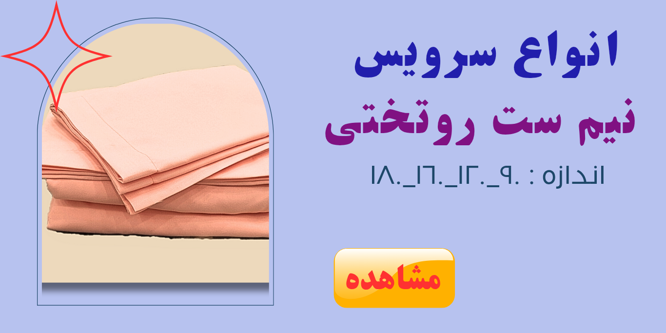 انواع روتختی سرویس کامل و نیم ست 