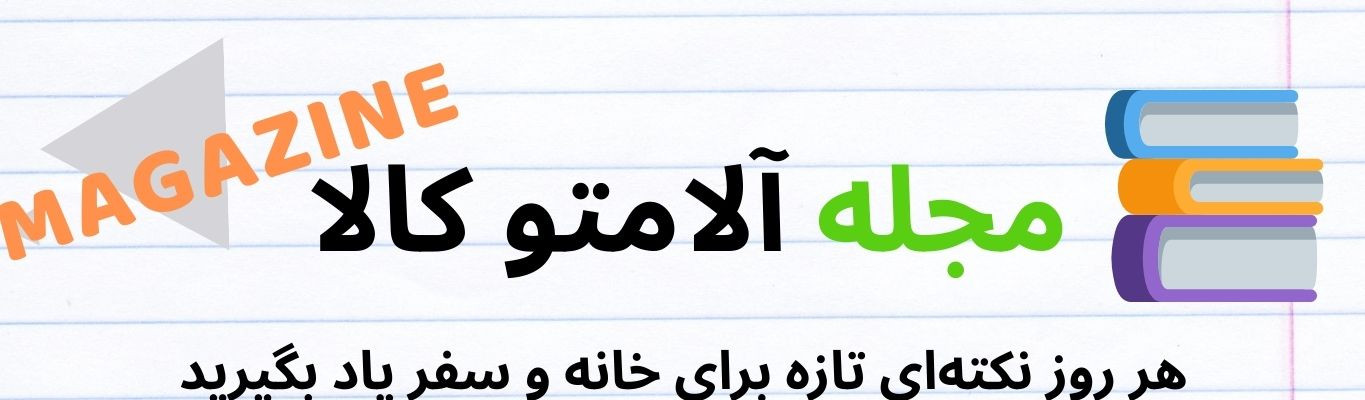 راهنمای جامع انتخاب کالای خواب، سفر و آشپزخانه در مجله آلامتو کالا