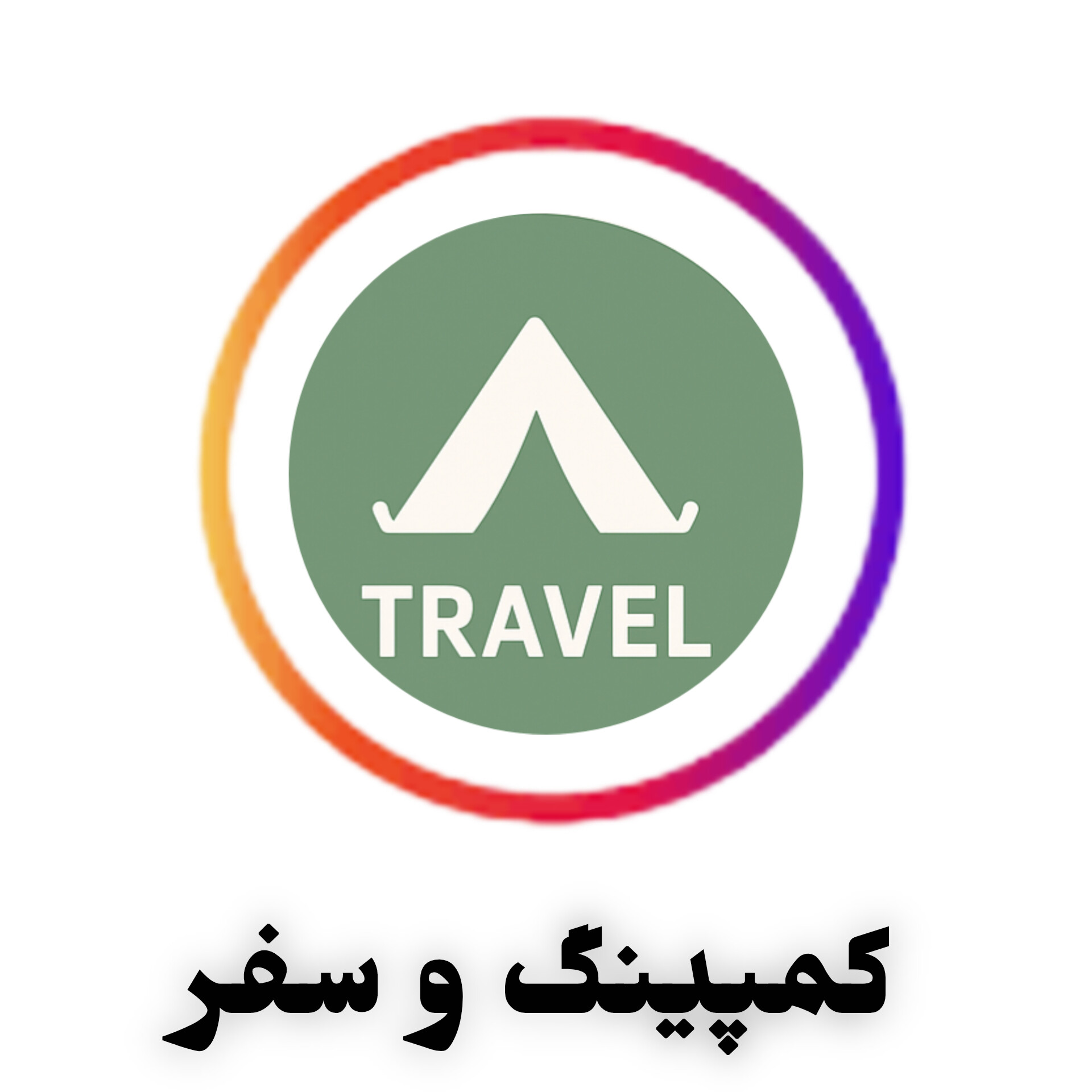لوازم کمپینگ و سفر شامل چادر مسافرتی، پشه‌بند، میز و صندلی تاشو، زیرانداز جاجیمی و تجهیزات کامل سفر در آلامتو کالا
