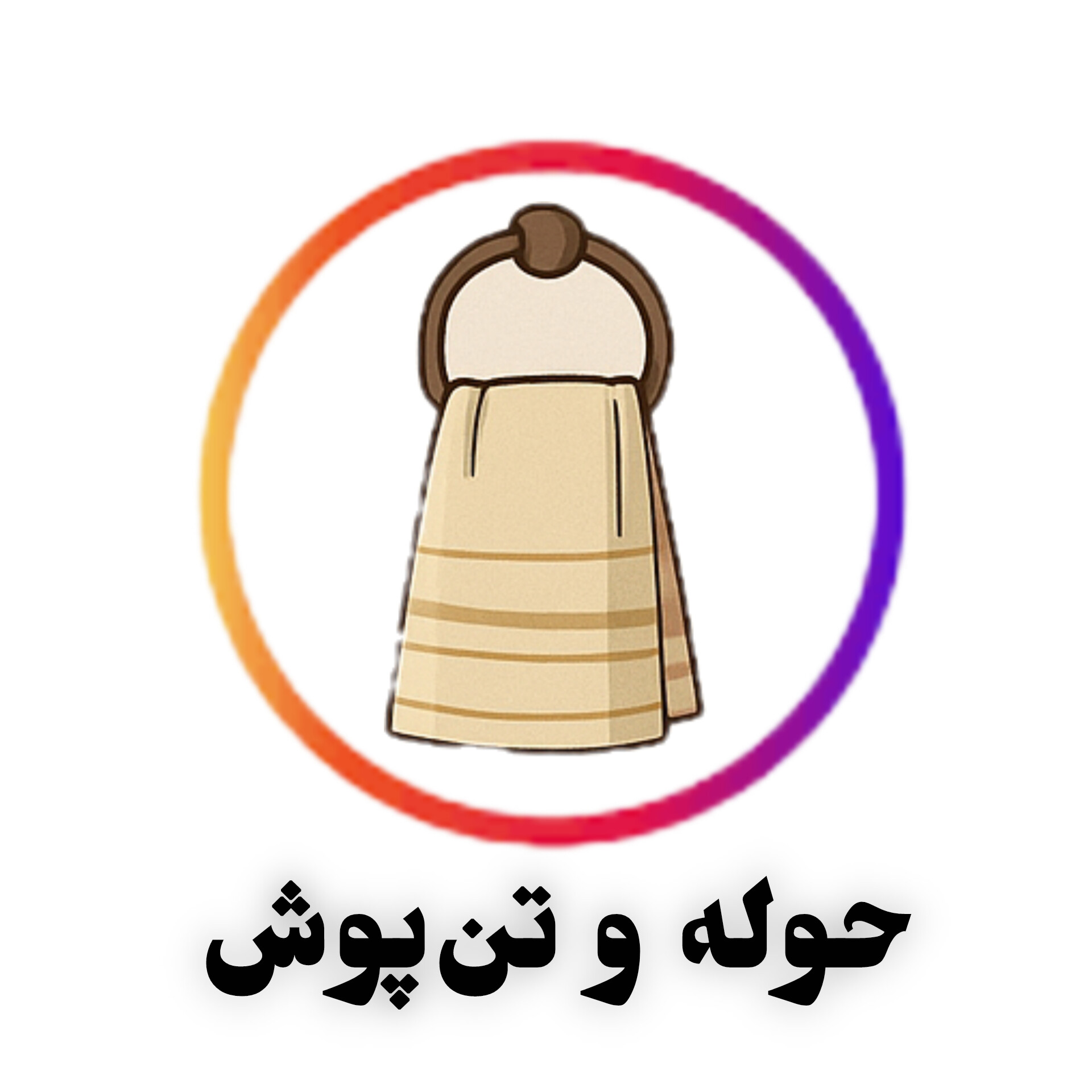 حوله حمام، دستی، استخری و تن‌پوش حوله‌ای یزدی با جذب آب عالی و پارچه نرم از آلامتو کالا