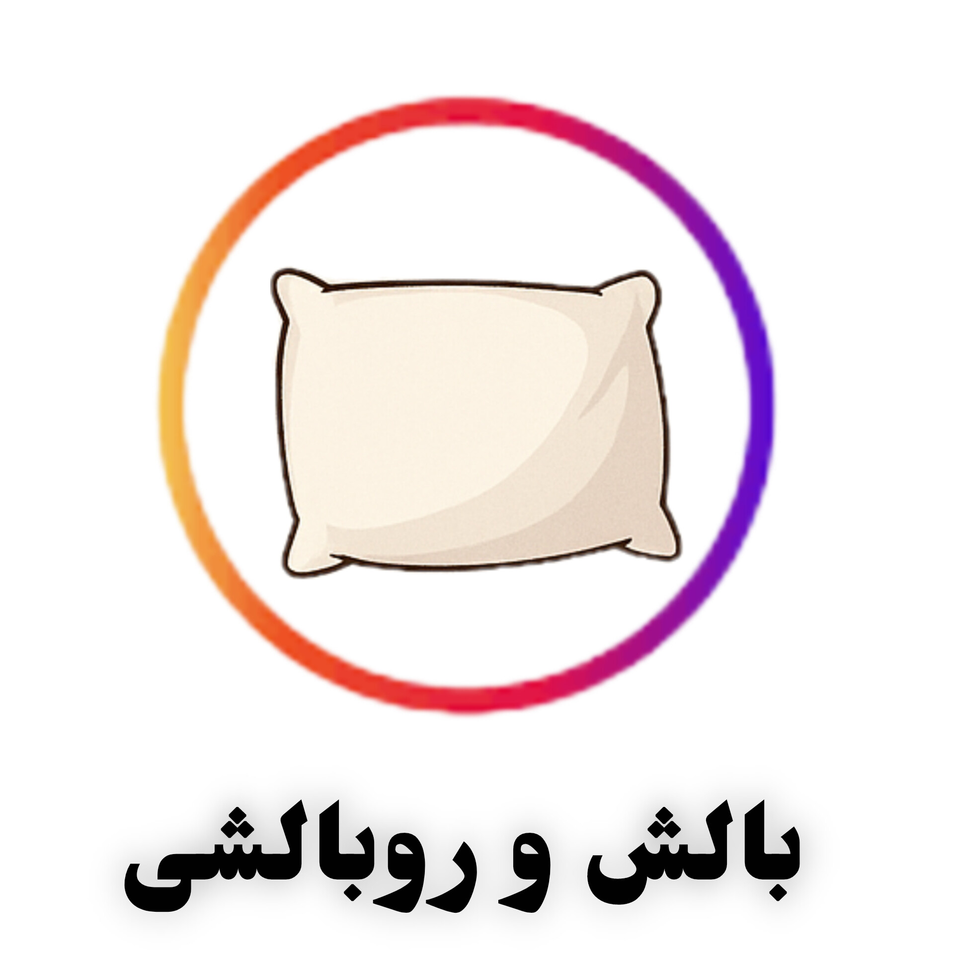 انواع بالش طبی، الیافی و هتلی به همراه روبالشی میکرو و پنبه‌ای در سایز استاندارد و کیفیت تضمینی از آلامتو کالا