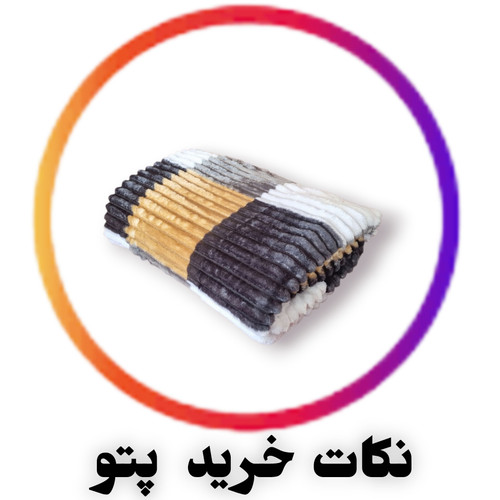 راهنمای انتخاب پتوی مناسب فصل؛ نکات کلیدی برای خرید پتو گرم و کاربردی