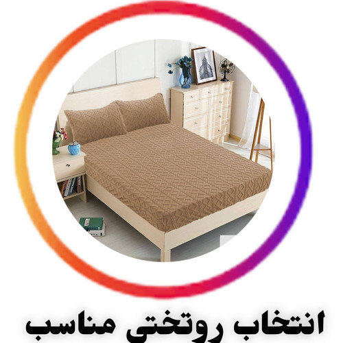 راهنمای انتخاب روتختی باکیفیت؛ نکات کلیدی برای خرید روتختی مناسب