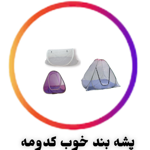 راهنمای جامع انتخاب پشهبند: خانگی یا مسافرتی؟ بررسی مدل، جنس تور، اندازه و نصب برای خوابی بیدغدغه