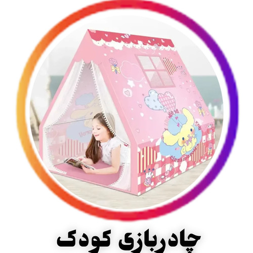 چادر بازی کودک؛ طراحی فانتزی با اسکلت سبک و نصب آسان—ایدهآل برای فضای بازی امن و تخیلانگیز بچهها