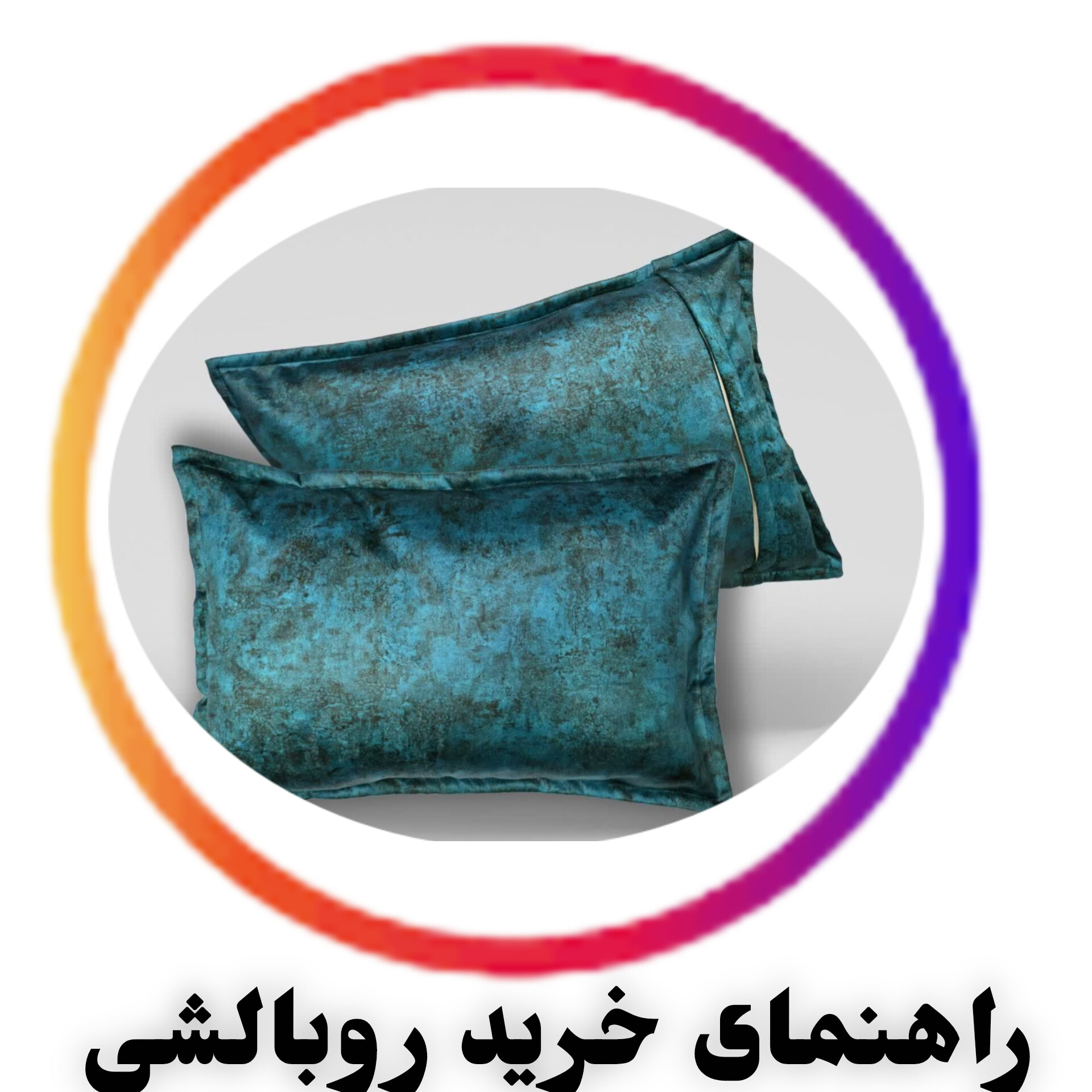 روبالشی مناسب و اثرات آن بر خواب؛ روبالشی‌های نخی، میکروفایبر و پنبه‌ای که سلامت پوست و رطوبت را کنترل می‌کنند.