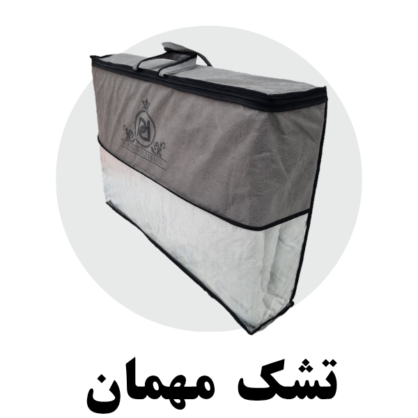 تشک مهمان تشک مسافرتی 