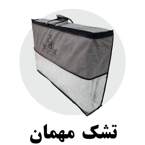 تشک مهمان تشک مسافرتی