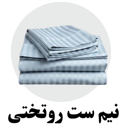 نیم ست روتختی هتلی