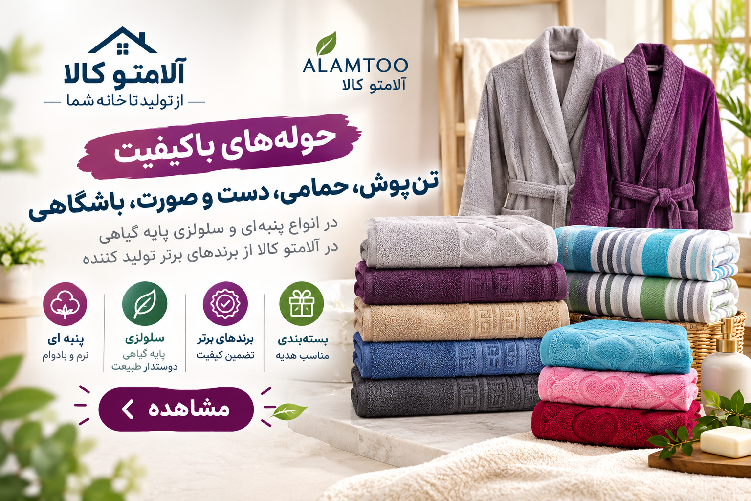 حوله تن‌پوش پنبه‌ای گیاهی 