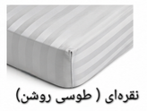 روتختی کشدوزی ژاکارد هتلی گرید A | سایز: ۲۰۰×۹۰ سانتیمتر | فقط کاور تشک