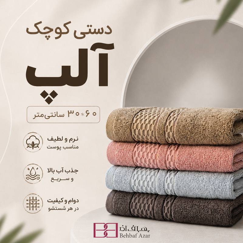 حوله دستی  بهباف آذر مدل آلپ ۳۰×۶۰ | پنبه خالص طبیعی