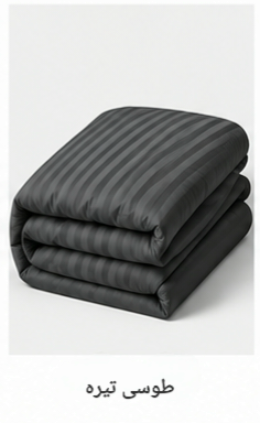 کاور لحاف ژاکارد هتلی گرید A آلامتو کالا با زیپ مخفی و بند مهار داخلی در چهار گوشه